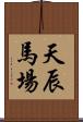 天辰馬場 Scroll