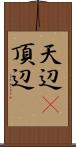 天辺(P);頂辺 Scroll