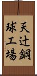 天辻鋼球工場 Scroll