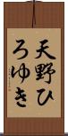 天野ひろゆき Scroll