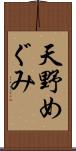 天野めぐみ Scroll
