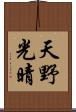 天野光晴 Scroll