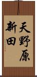 天野原新田 Scroll