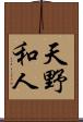 天野和人 Scroll