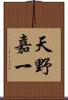 天野嘉一 Scroll