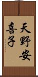 天野安喜子 Scroll