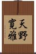 天野寛雅 Scroll