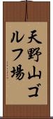 天野山ゴルフ場 Scroll