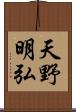 天野明弘 Scroll