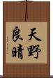 天野良晴 Scroll