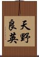 天野良英 Scroll