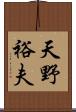 天野裕夫 Scroll