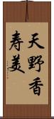 天野香寿美 Scroll