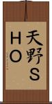 天野ＳＨＯ Scroll