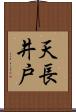 天長井戸 Scroll