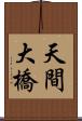 天間大橋 Scroll