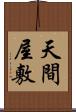 天間屋敷 Scroll