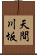 天間川坂 Scroll