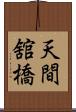 天間舘橋 Scroll
