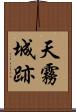 天霧城跡 Scroll