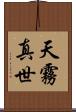 天霧真世 Scroll