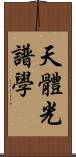 天體光譜學 Scroll