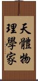 天體物理學家 Scroll