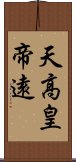 天高皇帝遠 Scroll