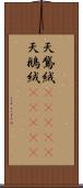 天鵞絨(ateji) Scroll