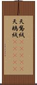 天鵞絨(ateji);天鵝絨(ateji) Scroll