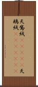 天鵞絨(ateji) Scroll