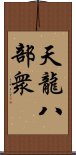 天龍八部衆 Scroll