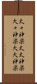 太々神楽 Scroll