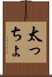 太っちょ Scroll