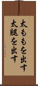 太ももを出す Scroll