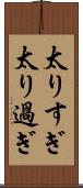 太りすぎ Scroll