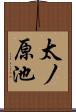 太ノ原池 Scroll