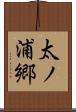 太ノ浦郷 Scroll