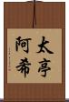 太亭阿希 Scroll