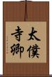 太僕寺卿 Scroll