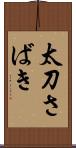 太刀さばき Scroll