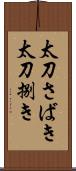 太刀さばき Scroll
