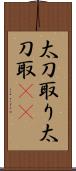 太刀取り Scroll