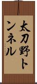 太刀野トンネル Scroll
