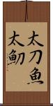 太刀魚 Scroll