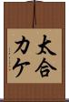 太合カケ Scroll