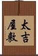 太吉屋敷 Scroll