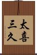 太喜三久 Scroll