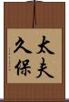 太夫久保 Scroll