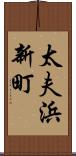 太夫浜新町 Scroll